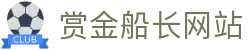赏金船长·(中国大陆)官方网站 - 爆奖连连